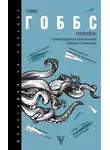 Томас Гоббс - Левиафан. С комментариями и объяснениями
