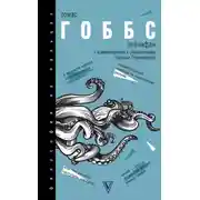Постер книги Левиафан. С комментариями и объяснениями