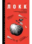 Джон Локк - О Чудесах. С комментариями и объяснениями