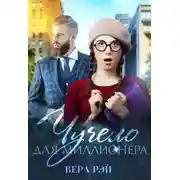 Постер книги Чучело для миллионера