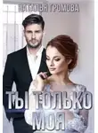 Наталья Громова - Ты только моя