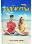 Елена Трифоненко - Баламутки