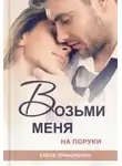Елена Трифоненко - Возьми меня на поруки
