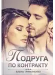 Елена Трифоненко - Подруга по контракту