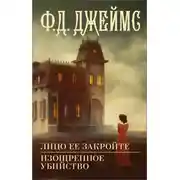 Постер книги Лицо ее закройте. Изощренное убийство