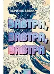 Габриэль Зевин - Завтра, завтра, завтра