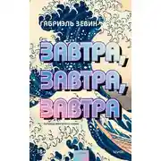 Постер книги Завтра, завтра, завтра