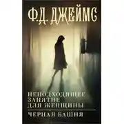 Постер книги Неподходящее занятие для женщины. Черная башня