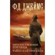 Постер книги Неестественные причины. Тайна Найтингейла