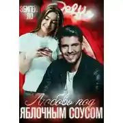 Постер книги Любовь под яблочным соусом