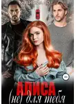 Эбигейл Ло - Алиса (не) для тебя