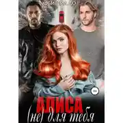 Постер книги Алиса (не) для тебя