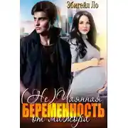 Постер книги (Не)чаянная беременность от мажора