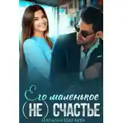 Постер книги Его маленькое (не) счастье