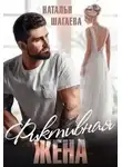 Наталья Шагаева - Фиктивная жена