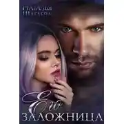 Постер книги Его заложница