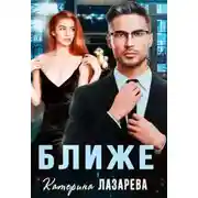 Постер книги Ближе