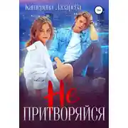Постер книги Не притворяйся
