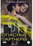 Полина Лоранс - Опасные партнёры