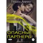 Постер книги Опасные партнёры