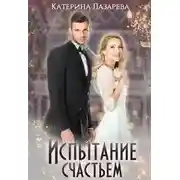 Постер книги Испытание счастьем