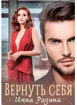 Инна Разина - Вернуть себя