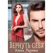 Постер книги Вернуть себя