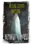 Лесли Хартли - Ночные страхи