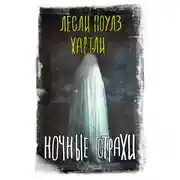 Постер книги Ночные страхи