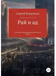Сергей Ковальчук - Рай и ад. Рассказы перенесших клиническую смерть