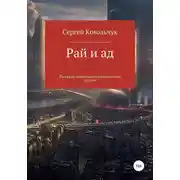Постер книги Рай и ад. Рассказы перенесших клиническую смерть