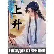 Постер книги Государственник. Восхождение