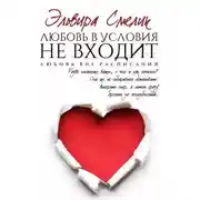 Постер книги Любовь в условия не входит
