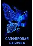 Элина Литера - Сапфировая бабочка
