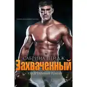 Постер книги Захваченный (ЛП)