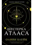 Оливи Блейк - Шестерка Атласа