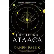 Постер книги Шестерка Атласа
