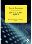 Сергей Ковальчук - Рай и ад. Книга третья. Рассказы перенесших клиническую смерть