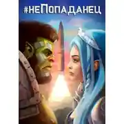 Постер книги Охотник на попаданцев