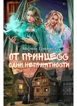 Марина Гришина - От принцесс одни неприятности