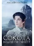 Натали Натали - Сокола видно по полёту