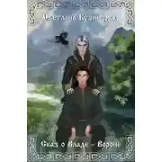 Постер книги Сказ о Владе-Вороне