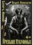 Андрей Анпилогов - Превыше Избранных