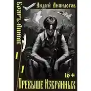 Постер книги Превыше Избранных