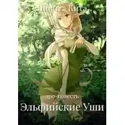 Постер книги Эльфийские Уши