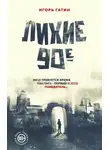 Игорь Гатин - Лихие 90-е