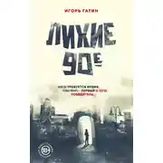 Постер книги Лихие 90-е