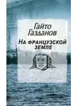 Гайто Газданов - На французской земле