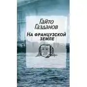 Постер книги На французской земле
