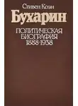 Стивен Коэн - Бухарин. Политическая биография. 1888 — 1938